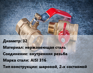 Кран металлический 32 нержавеющая сталь внутренняя резьба Сталь: AISI 316 шаровой, 2-х составной, шт цена от 3442 Тг / шт, где купить, условия доставки в Костанае и Костанайской области